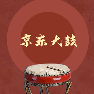 京东大鼓《年轻妹纸怕打针》崔继昌