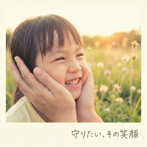 -守りたい、その笑顔 (Cover)