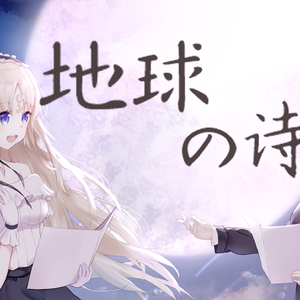地球の詩