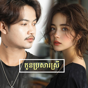 កូនប្រសារស្រី ភ្លេងសុទ្ធ