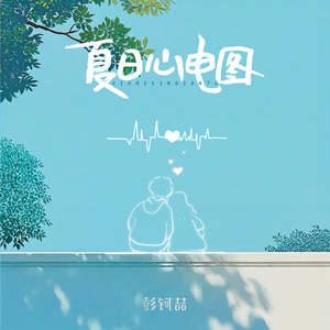 夏日心电图