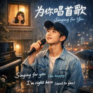 为你唱首歌［表白神曲］