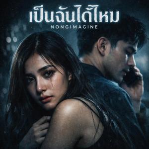 เป็นฉันได้ไหม