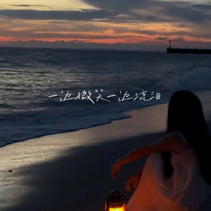 一边微笑一边流泪