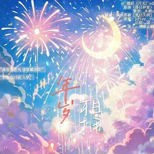 《年岁相拥》——广播剧《月光》ed