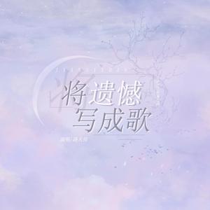 将遗憾写成歌（伴奏）