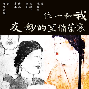 我和一位哀荣备至的朋友