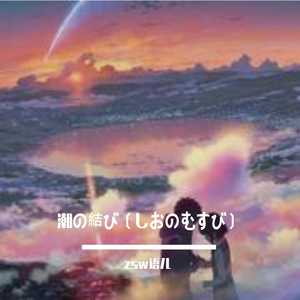 潮の結び（しおのむすび）