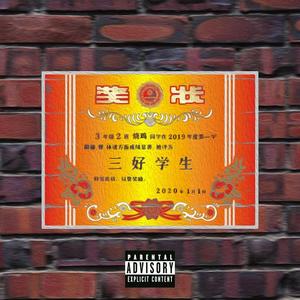 三好学生散发迷人魅力