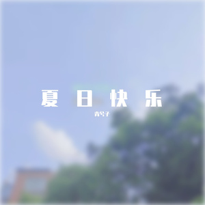 写给我第一个喜欢的女孩的歌