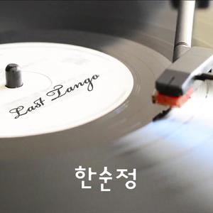 라스트 탱고