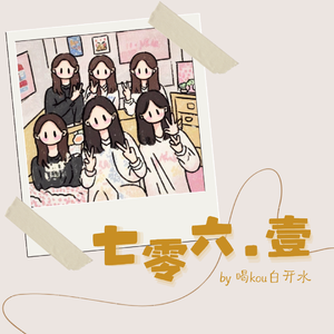 七零六-壹（Prod.Gr33nart Beats）