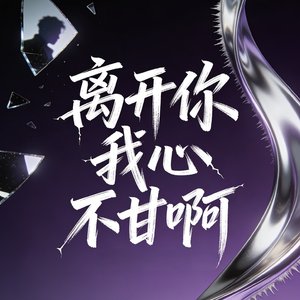 离开你我心不甘啊