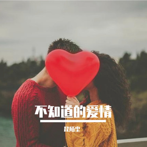 不知道的爱情
