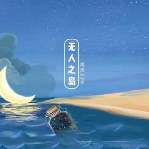 无人之岛（男声版）