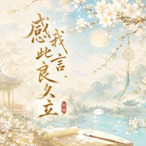 感我此言良久立