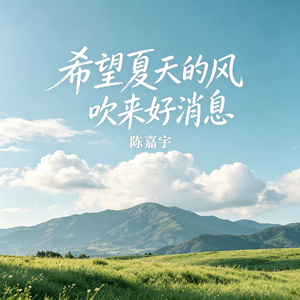 希望夏天的风吹来好消息