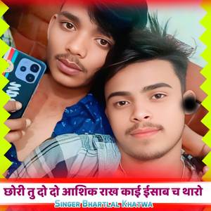 छोरी तु दो दो आशिक राख काई ईसाब च थारो
