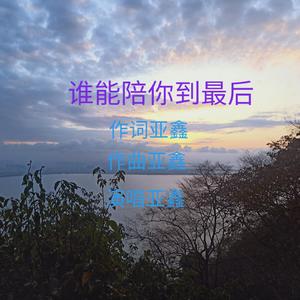 谁能陪你到最后