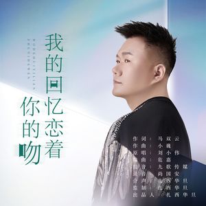 我的回忆恋着你的吻