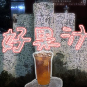 好果汁feestyle（prod Makarov）