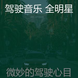 安静的开车上班声音