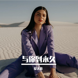 与你到永久_你见感情放过谁