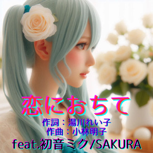 恋におちて (feat. 初音ミク & SAKURA) [Cover] [2026Ver.]