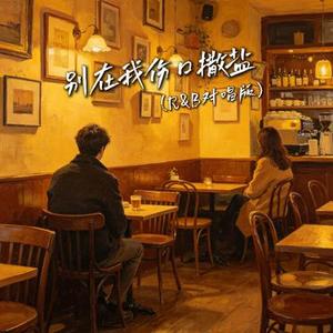 别在我伤口撒盐 (cover张惠妹 R&B对唱版)