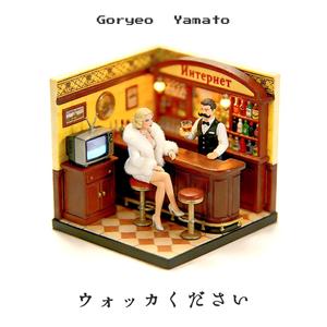 ウォッカください