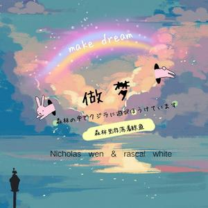 做梦（feat.utt）