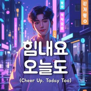 힘내요 오늘도