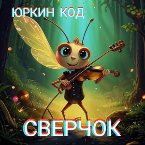 Сверчок