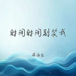 时间时间别笑我
