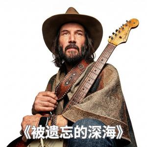 基努·里维斯 《被遗忘的深海》