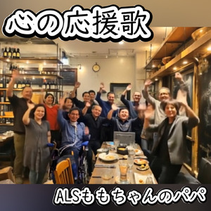 心の応援歌