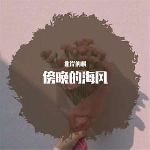 傍晚的海风