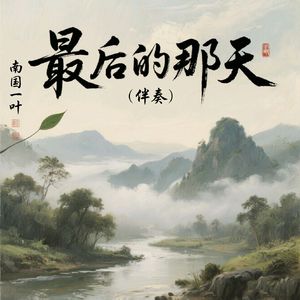 最后的那天