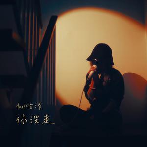 你没走