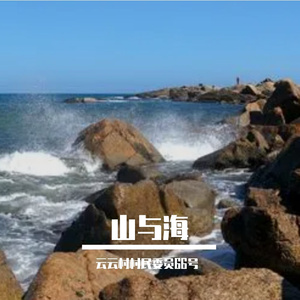 山与海