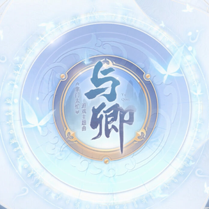 与卿（仙御女声版）（翻自 周深）