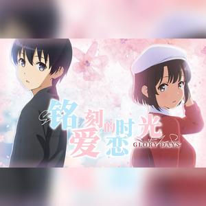 铭刻爱恋的时光（《glory days》中文填词）（翻自 春奈るな）