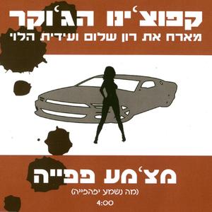 מצ'מע פפיה- מה נשמע יפהפייה