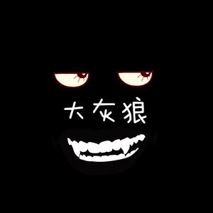 大灰狼（大龄儿歌）