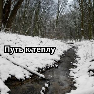 Зимний тайный сад