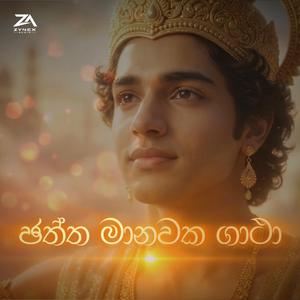 Chaththa Manawaka Gatha