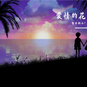 我们的爱情开出了花_96khz_24bit