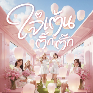 ใจ๋เต้นตึ๊กตั๊ก