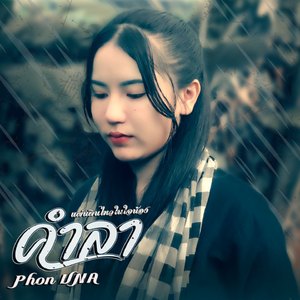 คำลา ( แผ่นดินไหวในใจน้อง )