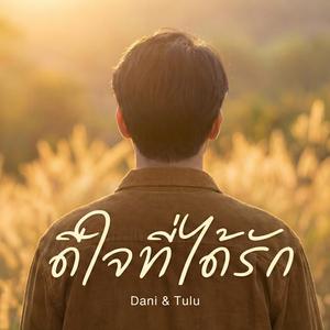 ดีใจที่ได้รัก